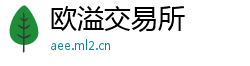 欧溢交易所